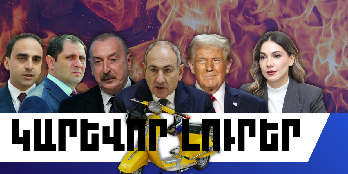 Մարտի 2-ի կարևոր լուրերը