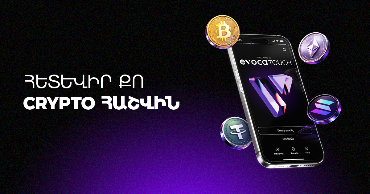 Քո Crypto հաշիվը՝ արդեն EvocaTOUCH-ում