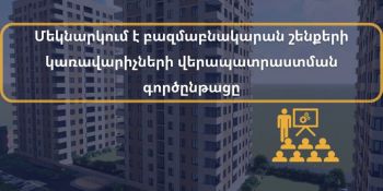 Մեկնարկում է բազմաբնակարան շենքերի կառավարիչների վերապատրաստման գործընթացը