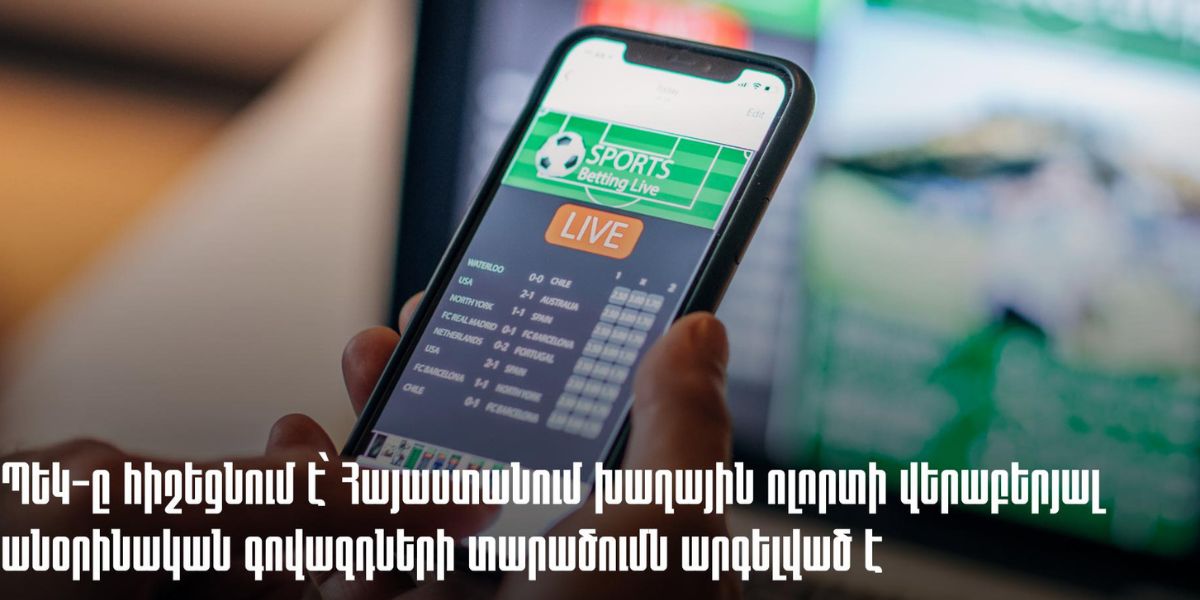 ՀՀ-ում խաղային ոլորտի վերաբերյալ անօրինական գովազդի տարածումն արգելված է