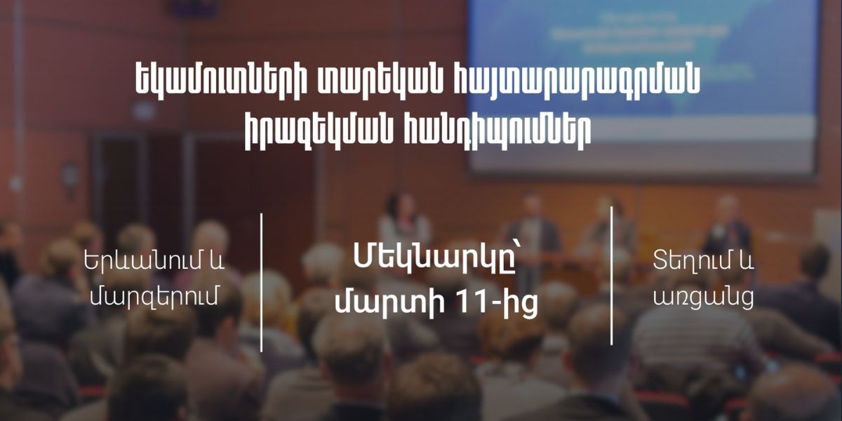 Ինչպես լրացնել եկամուտների հայտարարագիր․ կազմակերպվում են իրազեկման հանդիպումներ