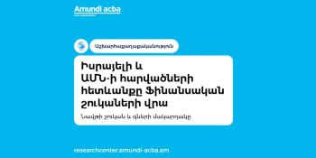 Ամունդի-Ակբա. Իսրայելի և ԱՄՆ-ի հարվածների ազդեցությունը ֆինանսական շուկաների վրա