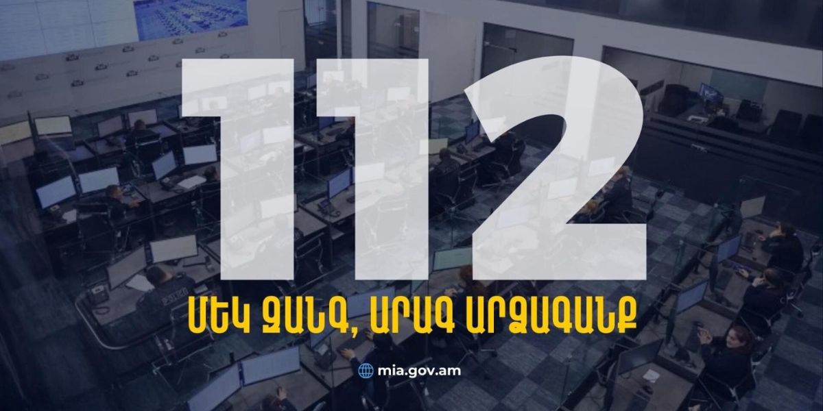 Մեկ զանգ, արագ արձագանք․ 112 օպերատիվ կառավարման կենտրոնը գործում է բնականոն