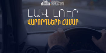 Ինչ փոփոխություններ են կատարվել վարորդական վկայական ստանալու ընթացակարգում