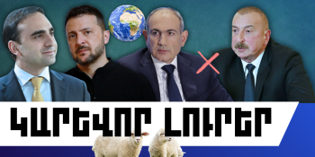 Մարտի 12-ի կարևոր լուրերը