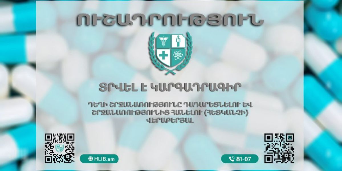 Տրվել է դեղի հետկանչի կարգադրագիր