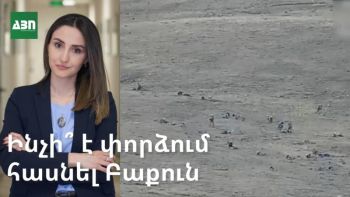 Ագրեսիա ՀՀ սուվերեն տարածքի նկատմամբ. ինչի՞ է փորձում հասնել Բաքուն