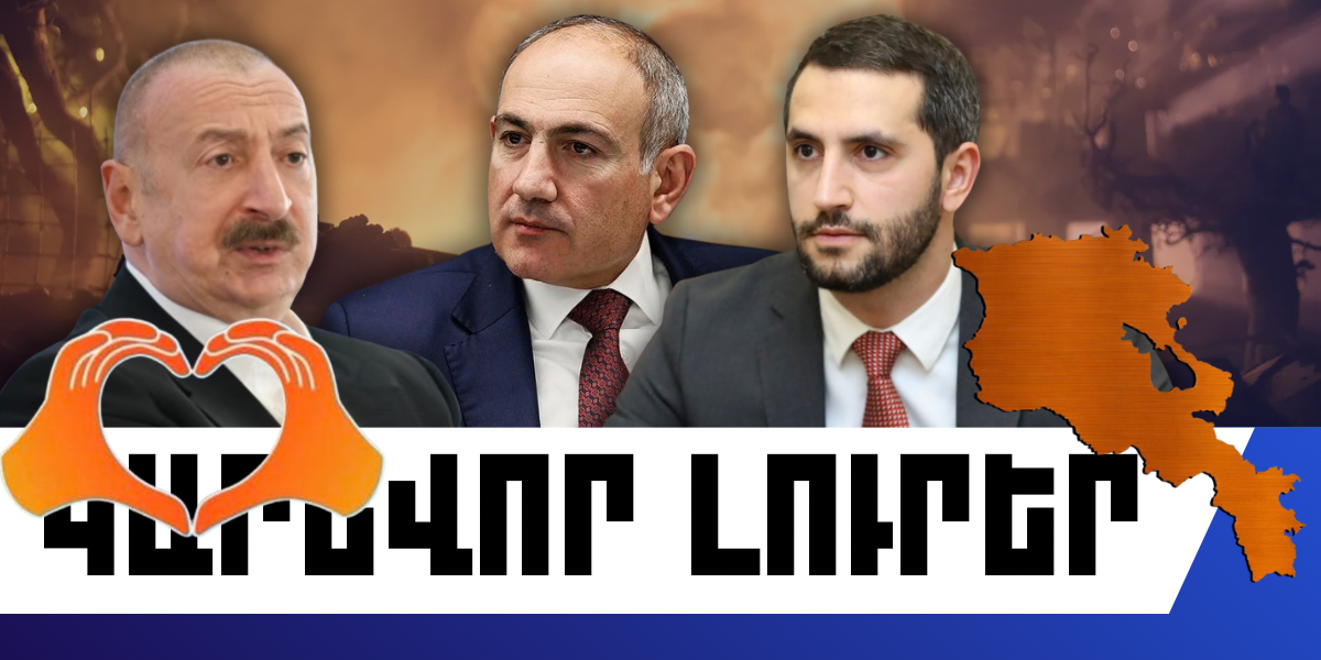 Մարտի 25-ի կարևոր լուրերը