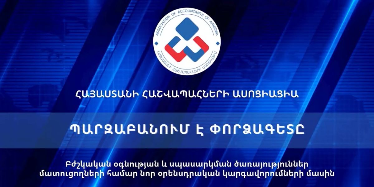 ՏԵՍԱԻՐԱԶԵԿՈՒՄ․ Բժշկական օգնության և սպասարկման ծառայություններ մատուցողների համար նոր օրենսդրական կարգավորումների մասին