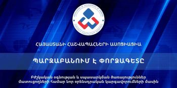 ՏԵՍԱԻՐԱԶԵԿՈՒՄ․ Բժշկական օգնության և սպասարկման ծառայություններ մատուցողների համար նոր օրենսդրական կարգավորումների մասին