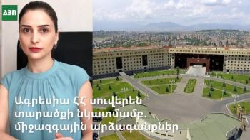 Ագրեսիա ՀՀ սուվերեն տարածքի նկատմամբ. միջազգային արձագանքներ
