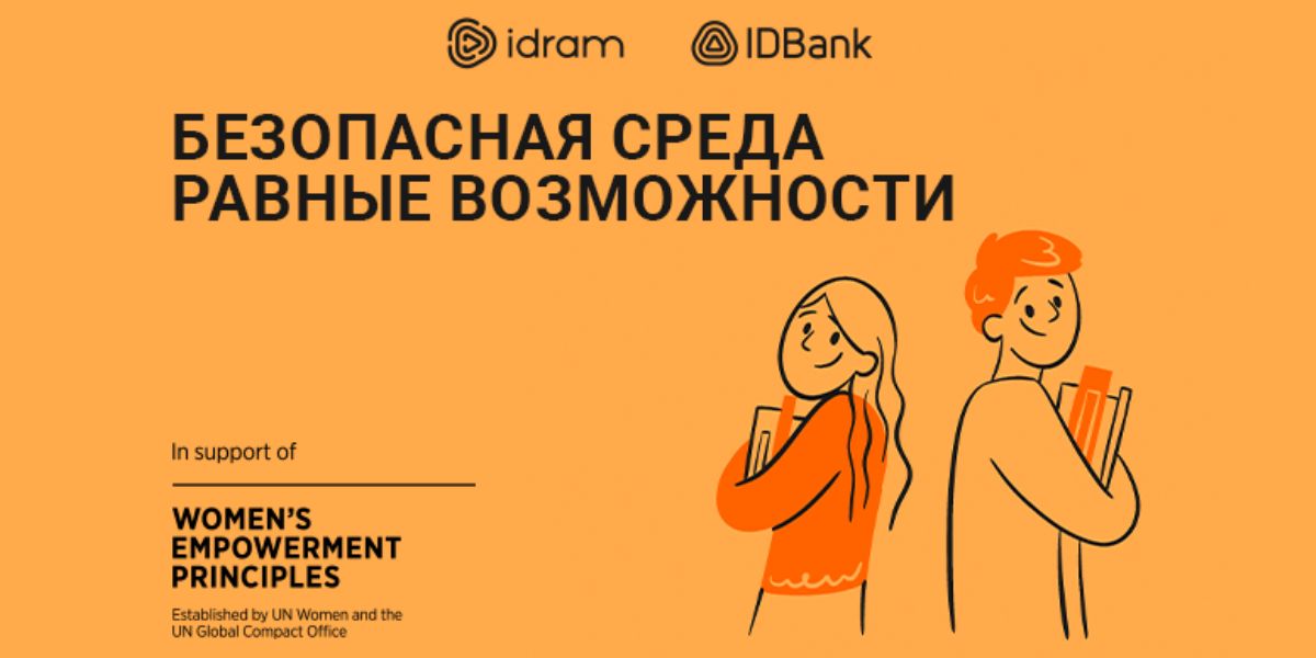 Безопасная среда - ровные возможности