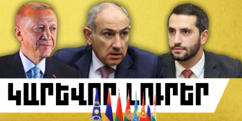 Ապրիլի 5-ի կարևոր լուրերը