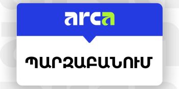 ARCA համակարգում գրանցվել են ժամանակավոր խափանումներ
