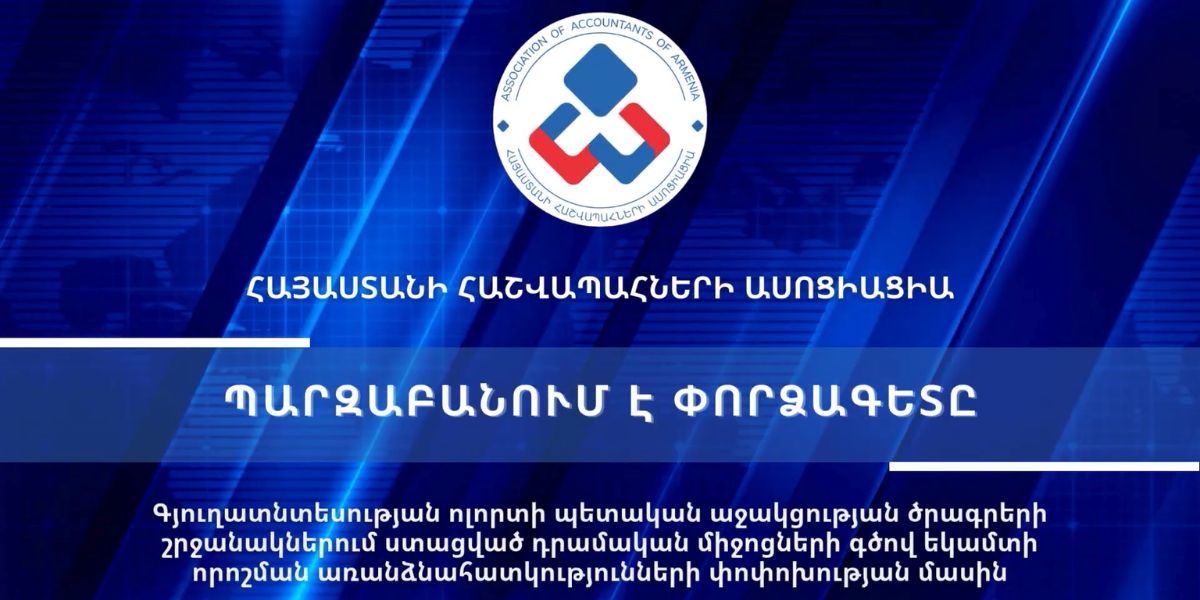 Գյուղատնտեսության ոլորտի պետական աջակցության ծրագրերի շրջանակներում ստացված դրամական միջոցների գծով եկամտի որոշման առանձնահատկությունների փոփոխության մասին