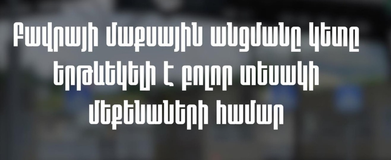 Վրացական Նինոծմինդա սահմանային անցակետը բաց է. ՊԵԿ
