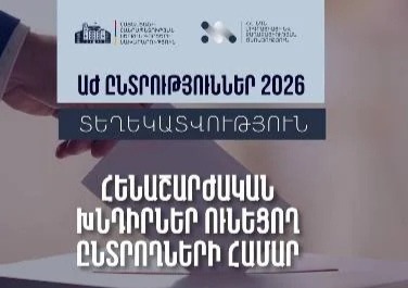 Տեղաշարժման խնդիր ունեցող ընտրողների իրավունքներն ու դիմելու կարգը