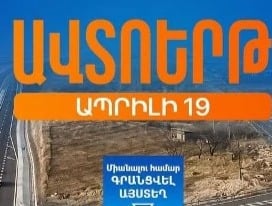 Հյուսիս-հարավի Աշտարակ-Գյումրի հատվածը պատրաստ է. ճանապարհի բացումը կլինի ապրիլի 19–ին՝ ավտոերթով