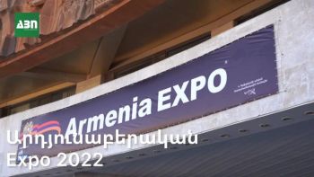 Արդյունաբերական էքսպոն համախմբել է 180 միջազգային ընկերության