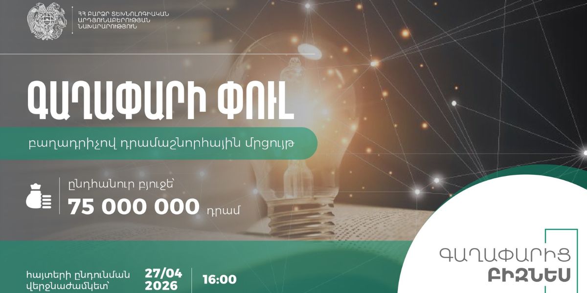 Ձեր գաղափարը կարող է ստանալ մինչև 5,000,000 ՀՀ դրամ աջակցություն. հայտերի ընդունումը շարունակվում է