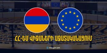 ԵՄ-ի հետ վիզաների ազատականացման հարցում Հայաստանը եզակի դիրքում է