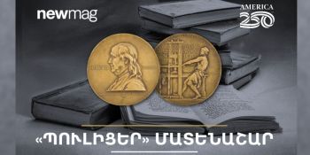  Newmag հրատարակչությունը մեկնարկում է «Պուլիցերյան» մատենաշարը