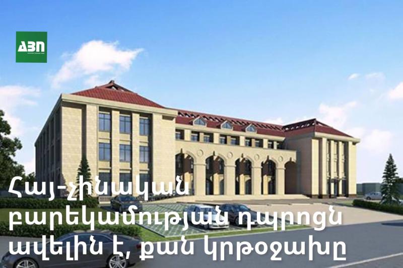 Հայ-չինական բարեկամության դպրոցն ավելին է, քան կրթօջախը