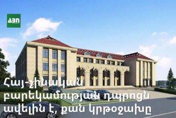 Հայ-չինական բարեկամության դպրոցն ավելին է, քան կրթօջախը