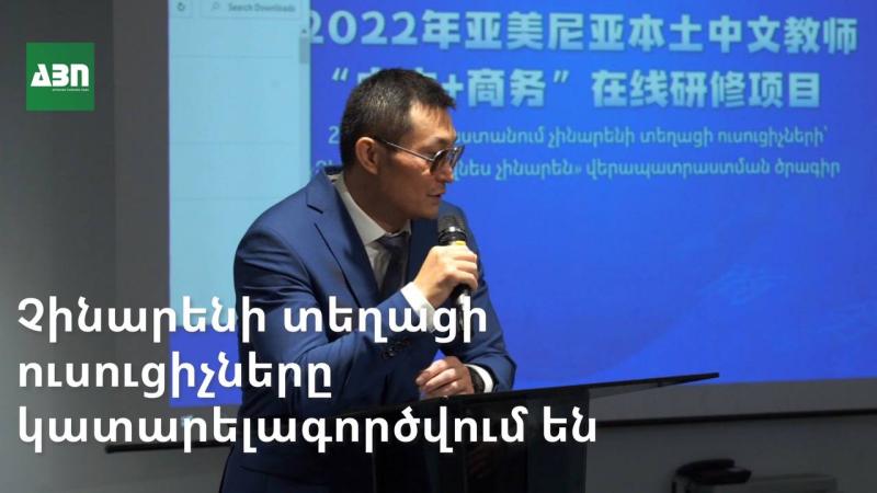 Չինարենի տեղացի ուսուցիչները կատարելագործվում են