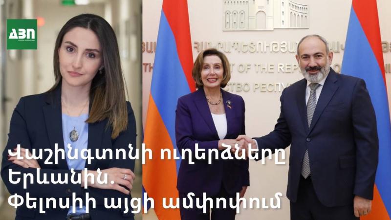 Վաշինգտոնի ուղերձները Երևանին. Փելոսիի այցի ամփոփում