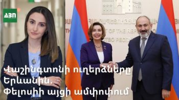 Վաշինգտոնի ուղերձները Երևանին. Փելոսիի այցի ամփոփում