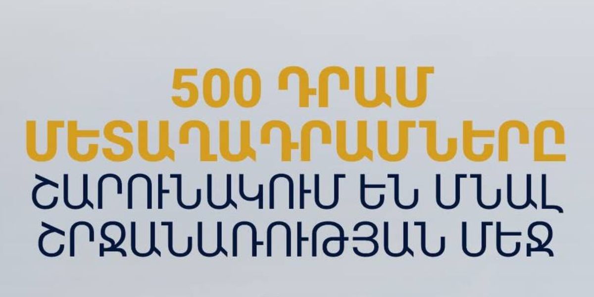 500 դրամ արժեքով մետաղադրամները շարունակում են մնալ շրջանառության մեջ. Կենտրոնական բանկ