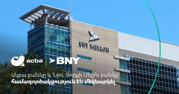 Ակբա բանկը և Նյու Յորքի Մելոն բանկը համագործակցություն են մեկնարկել