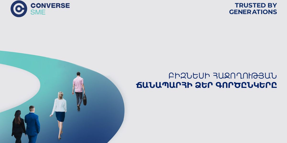 Կոնվերս Բանկը նվազեցրել է Converse SME վարկատեսակի տոկոսադրույքը