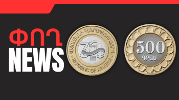 Ապրիլի 21-ի բիզնես լուրերը