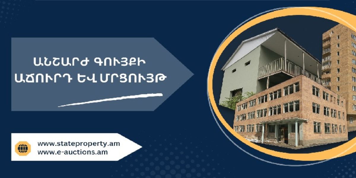 Պետական և համայնքային գույքի աճուրդները կանցկացվեն միայն առցանց