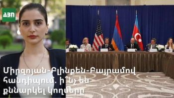 Միրզոյան-Բլինքեն-Բայրամով հանդիպում. ի՞նչ են քննարկել կողմերը