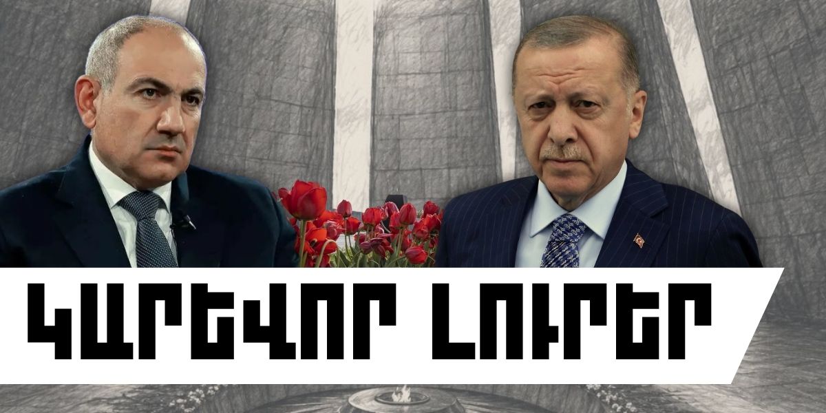 Ապրիլի 24-ի կարևոր լուրերը