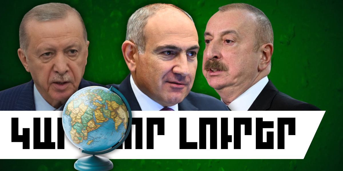 Ապրիլի 25-ի կարևոր լուրերը