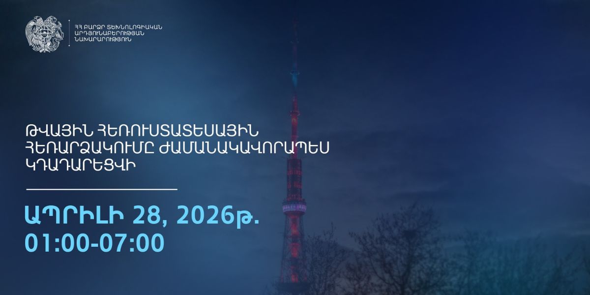 Ապրիլի 28-ին ժամանակավորապես կդադարեցվի թվային հեռուստատեսության հեռարձակումը