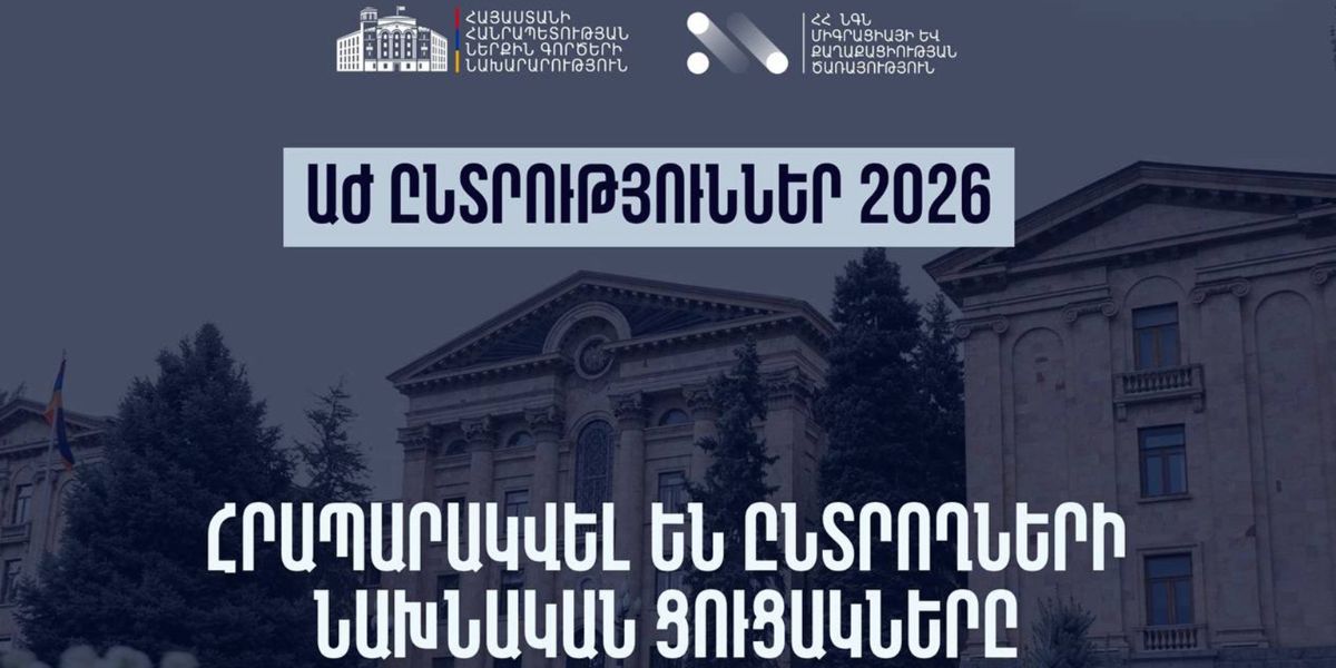 Հրապարակվել են ԱԺ ընտրությունների ընտրողների նախնական ցուցակները