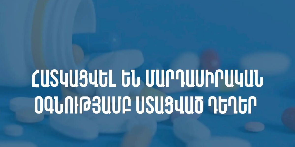 Հատկացվել են մարդասիրական օգնությամբ ստացված դեղեր