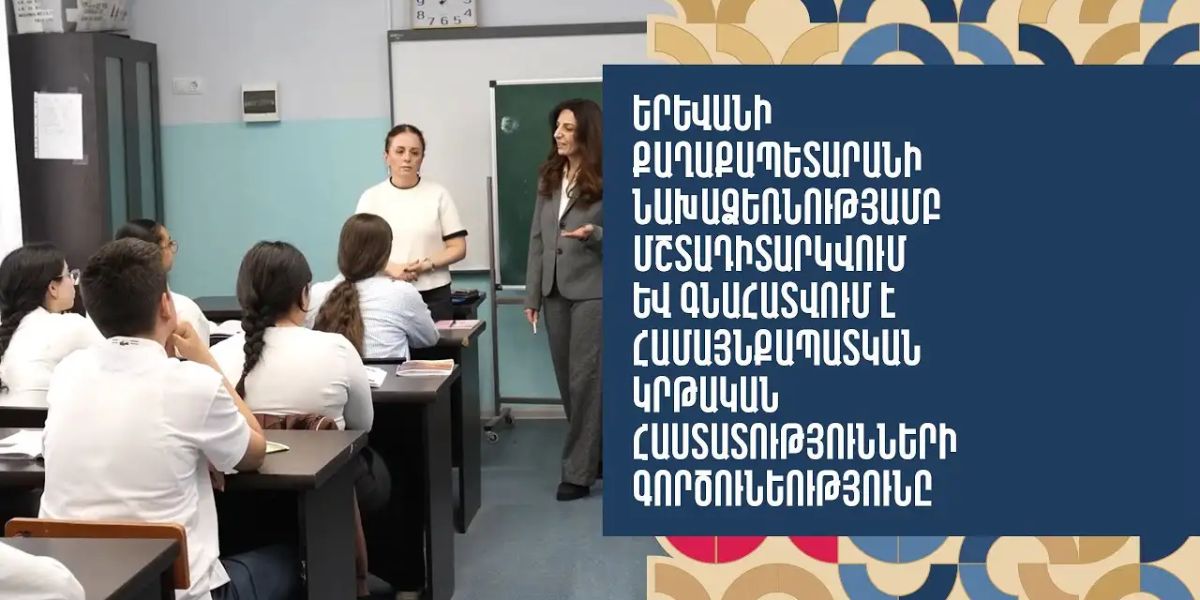 Վերահսկողական միջոցառումներ են նախատեսված քաղաքապետարանի ենթակայությամբ գործող 50 կրթօջախում