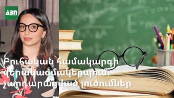 Բուհական համակարգի վերակազմակերպում. չարդարացված լուծումներ