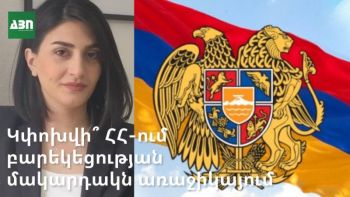 Կփոխվի՞ ՀՀ-ում բարեկեցության մակարդակն առաջիկայում