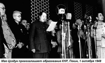 1949թ-ի հոկտեմբերի 1-ին հռչակվում է Չինաստանի Ժողովրդական Հանրապետությունը