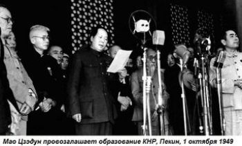 1949թ-ի հոկտեմբերի 1-ին հռչակվում է Չինաստանի Ժողովրդական Հանրապետությունը