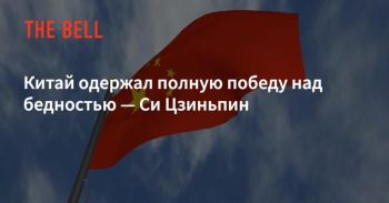 Չինաստանը վերջ դրեց բացարձակ աղքատությանը ՄԱԿ-ի 2030-ի Կայուն զարգացման օրակարգից տասը տարի առաջ