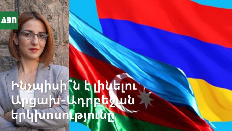 Ինչպիսի՞ն է լինելու Արցախ-Ադրբեջան երկխոսությունը