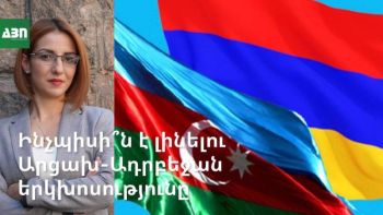 Ինչպիսի՞ն է լինելու Արցախ-Ադրբեջան երկխոսությունը